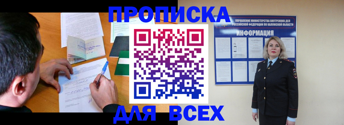 прописка в квартире в Бердске