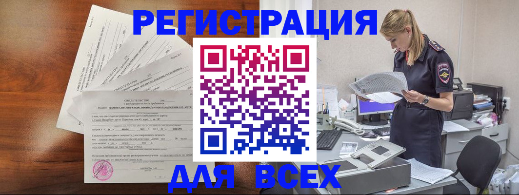 временная регистрация купить в Бердске
